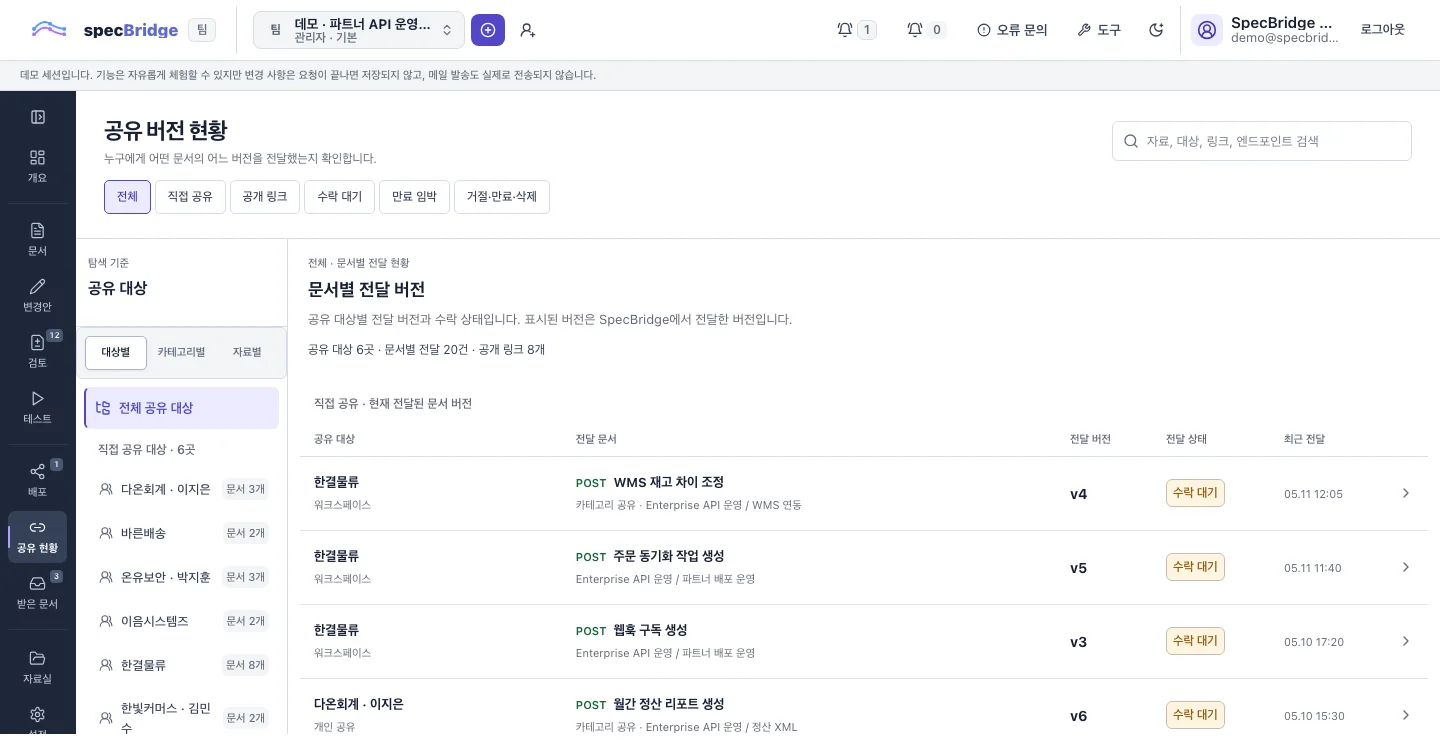 공유 대상별 문서와 수락 상태를 확인하는 스펙브릿지 실제 공유 관리 화면