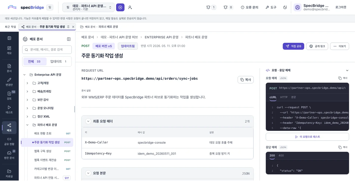 외부에 제공할 문서 버전을 선택하는 스펙브릿지 실제 배포 화면