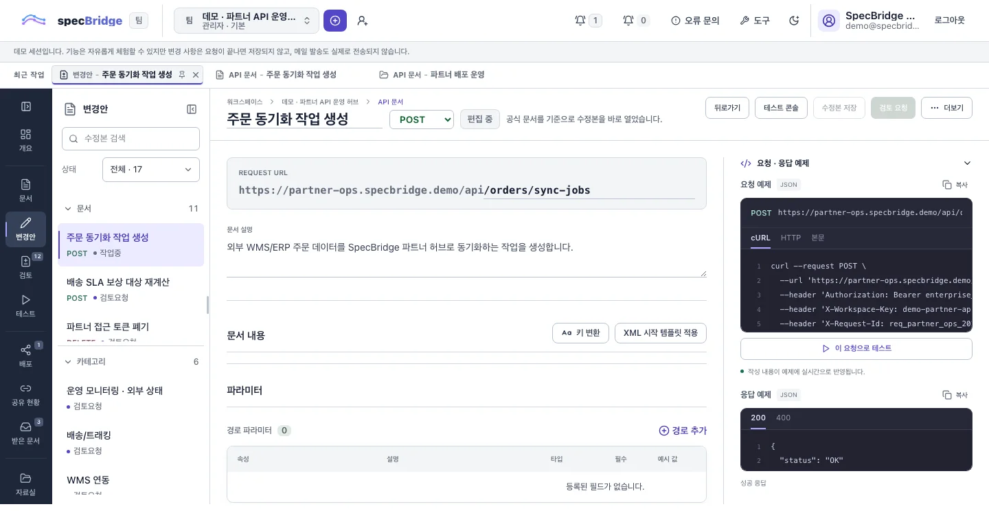 요청 URL, 헤더, 요청 본문과 예제를 표시하는 스펙브릿지 실제 문서 화면