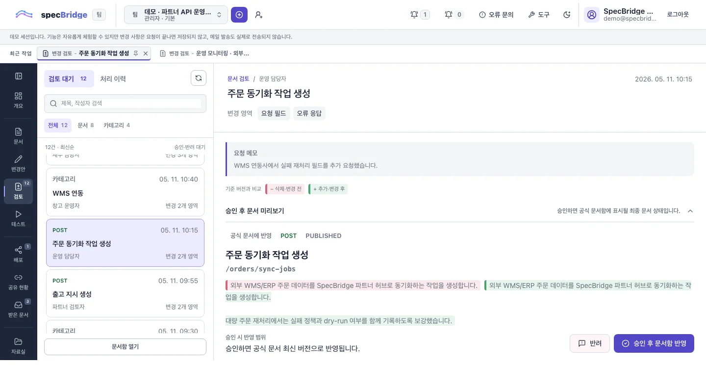 문서 변경 전후를 비교하고 승인·반려하는 스펙브릿지 실제 검토 화면